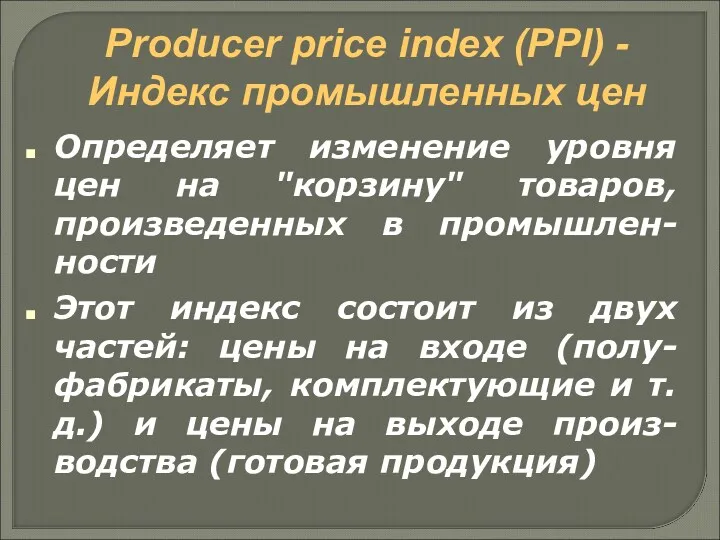 Producer price index (PPI) - Индекс промышленных цен Определяет изменение