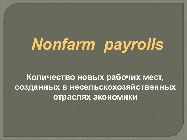 Nonfarm payrolls Количество новых рабочих мест, созданных в несельскохозяйственных отраслях экономики