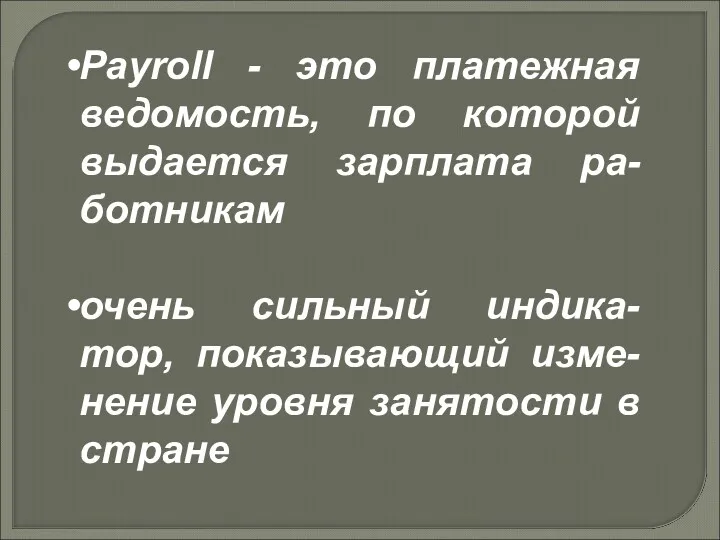 Payroll - это платежная ведомость, по которой выдается зарплата ра-ботникам