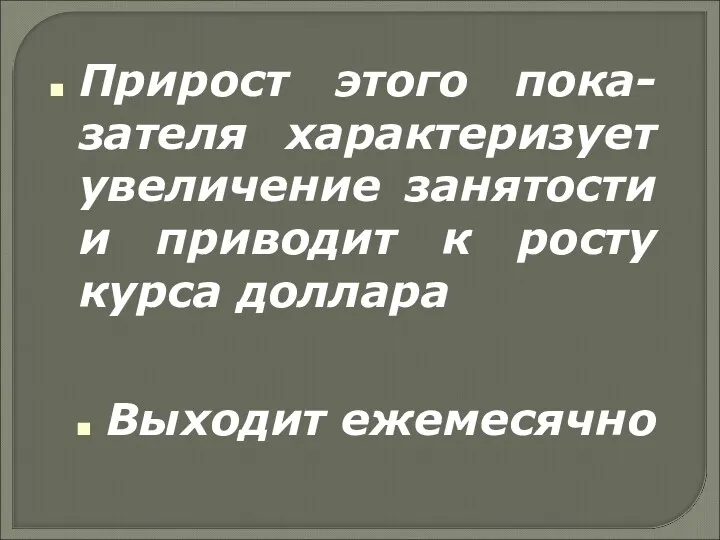 Прирост этого пока-зателя характеризует увеличение занятости и приводит к росту курса доллара Выходит ежемесячно