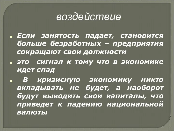 воздействие Если занятость падает, становится больше безработных – предприятия сокращают