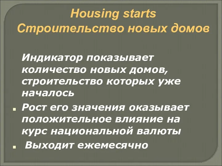 Housing starts Строительство новых домов Индикатор показывает количество новых домов,