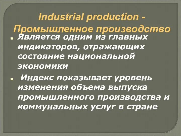 Industrial production - Промышленное производство Является одним из главных индикаторов,