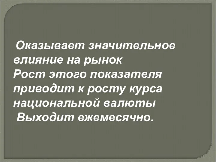 Оказывает значительное влияние на рынок Рост этого показателя приводит к росту курса национальной валюты Выходит ежемесячно.