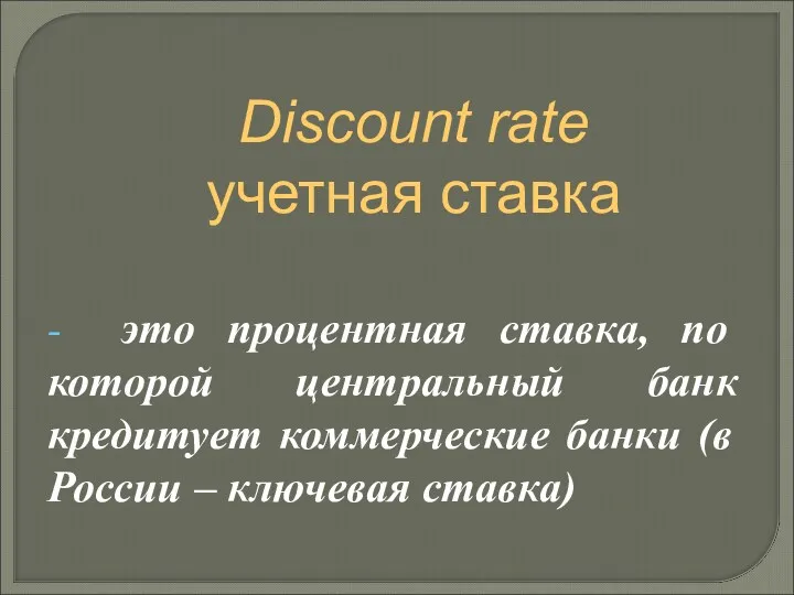 Discount rate учетная ставка - это процентная ставка, по которой