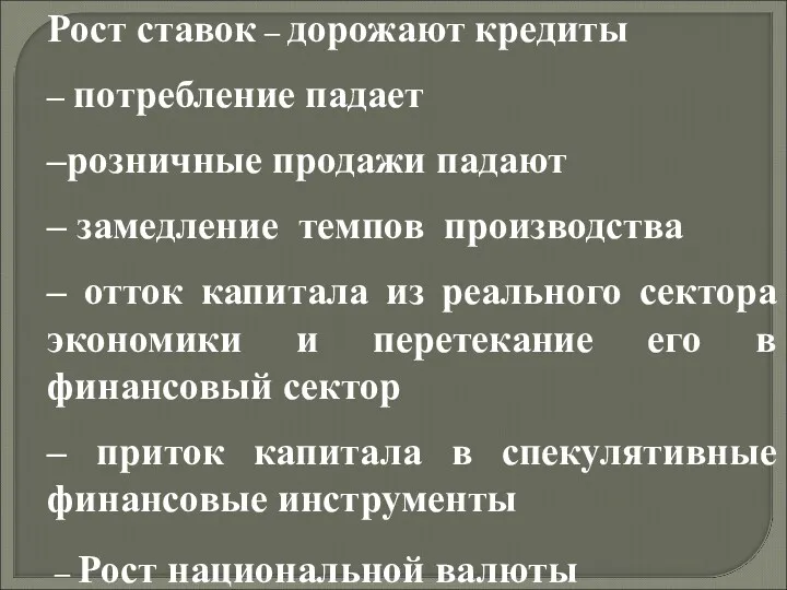 Рост ставок – дорожают кредиты – потребление падает –розничные продажи