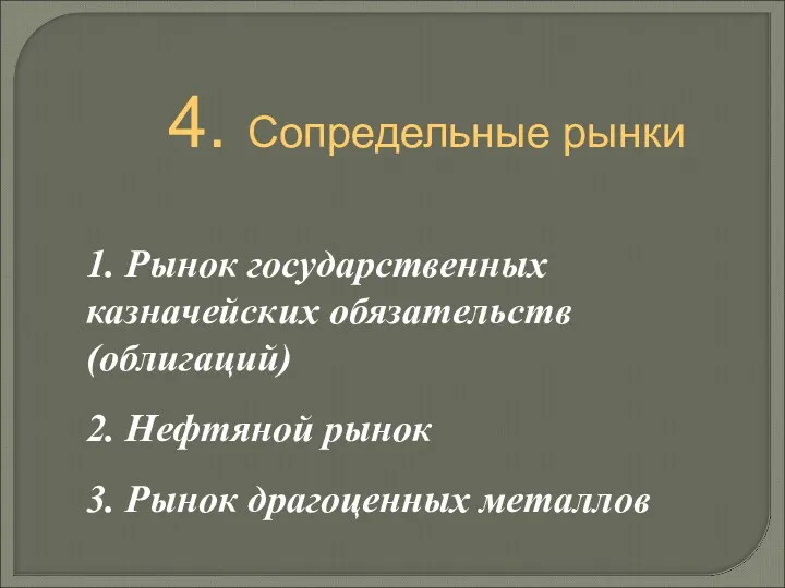 4. Сопредельные рынки 1. Рынок государственных казначейских обязательств (облигаций) 2. Нефтяной рынок 3. Рынок драгоценных металлов