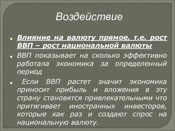 Воздействие Влияние на валюту прямое, т.е. рост ВВП – рост