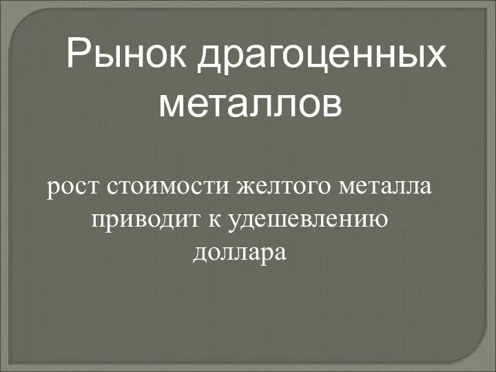 Рынок драгоценных металлов рост стоимости желтого металла приводит к удешевлению доллара