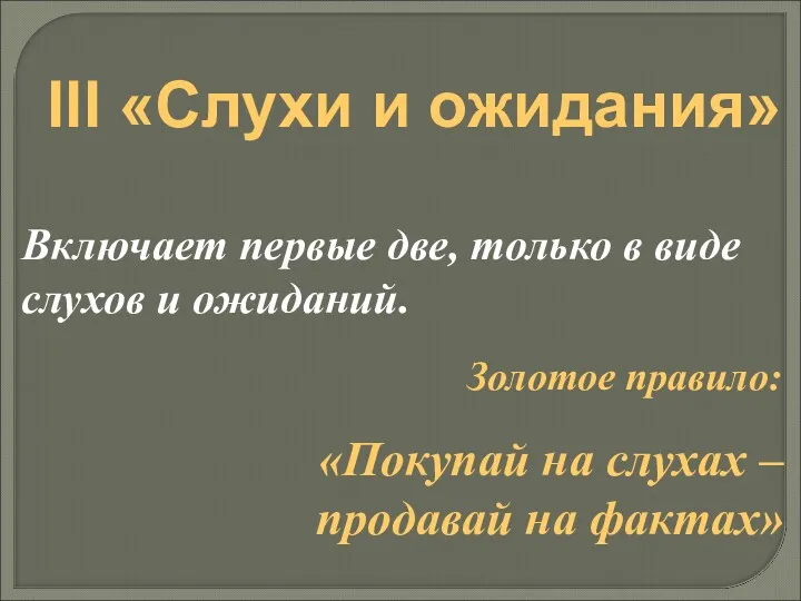 III «Слухи и ожидания» Включает первые две, только в виде