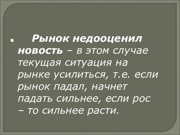 Рынок недооценил новость – в этом случае текущая ситуация на