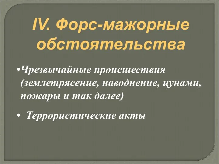 IV. Форс-мажорные обстоятельства Чрезвычайные происшествия (землетрясение, наводнение, цунами, пожары и так далее) Террористические акты