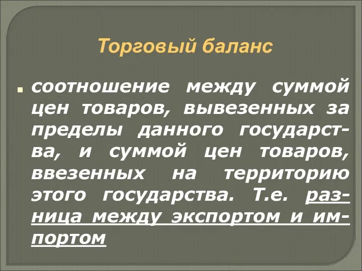 Торговый баланс соотношение между суммой цен товаров, вывезенных за пределы