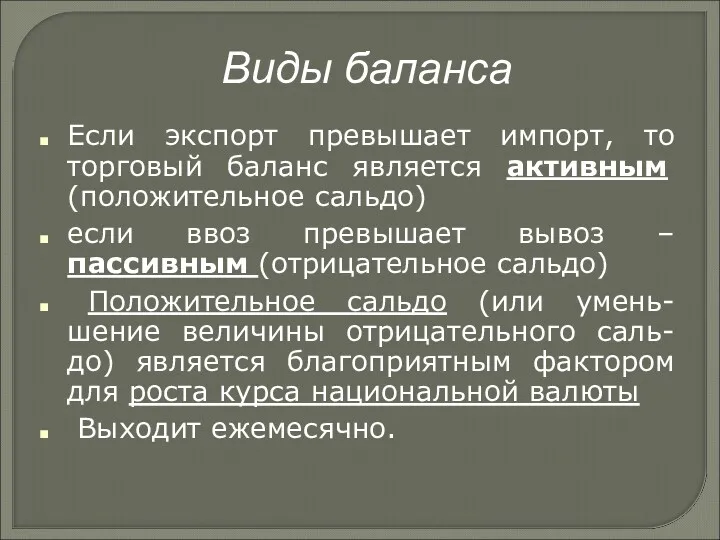 Виды баланса Если экспорт превышает импорт, то торговый баланс является