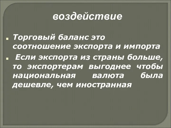 воздействие Торговый баланс это соотношение экспорта и импорта Если экспорта