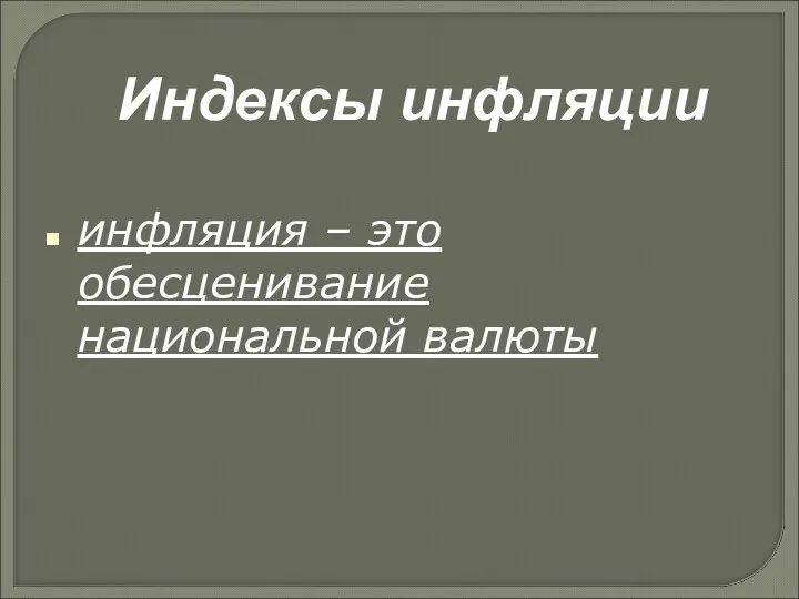 Индексы инфляции инфляция – это обесценивание национальной валюты