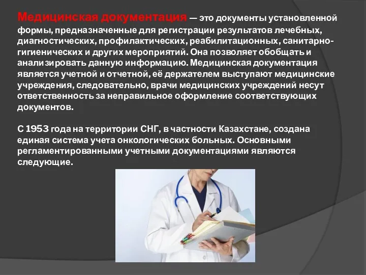 Медицинская документация — это документы установленной формы, предназначенные для регистрации