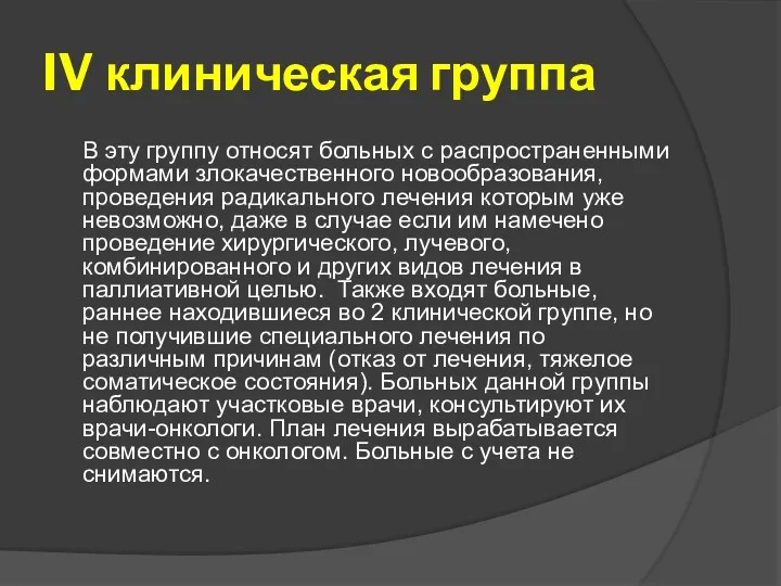 IV клиническая группа В эту группу относят больных с распространенными