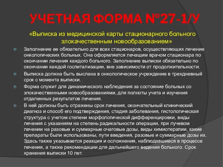 УЧЕТНАЯ ФОРМА №27-1/У «Выписка из медицинской карты стационарного больного злокачественным