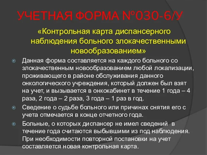 УЧЕТНАЯ ФОРМА №030-6/У «Контрольная карта диспансерного наблюдения больного злокачественными новообразованием»