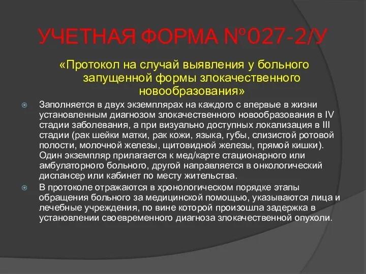 УЧЕТНАЯ ФОРМА №027-2/У «Протокол на случай выявления у больного запущенной