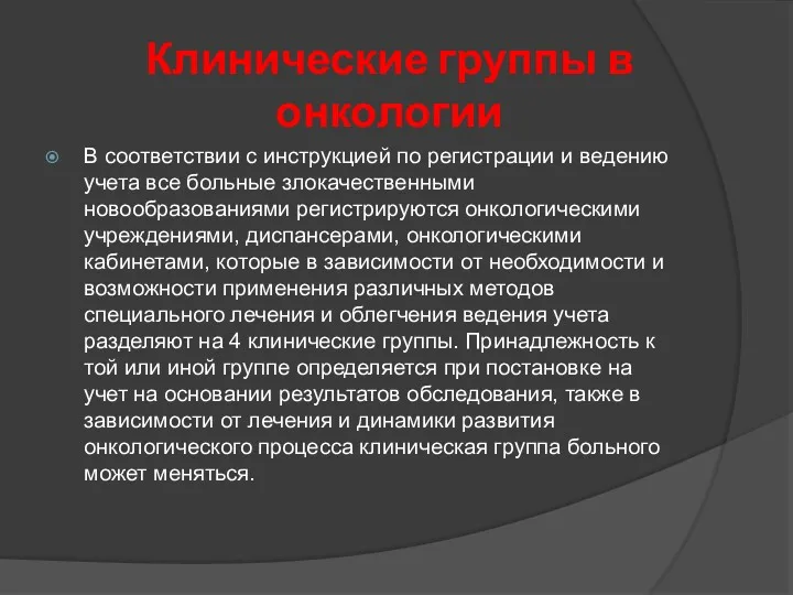 Клинические группы в онкологии В соответствии с инструкцией по регистрации