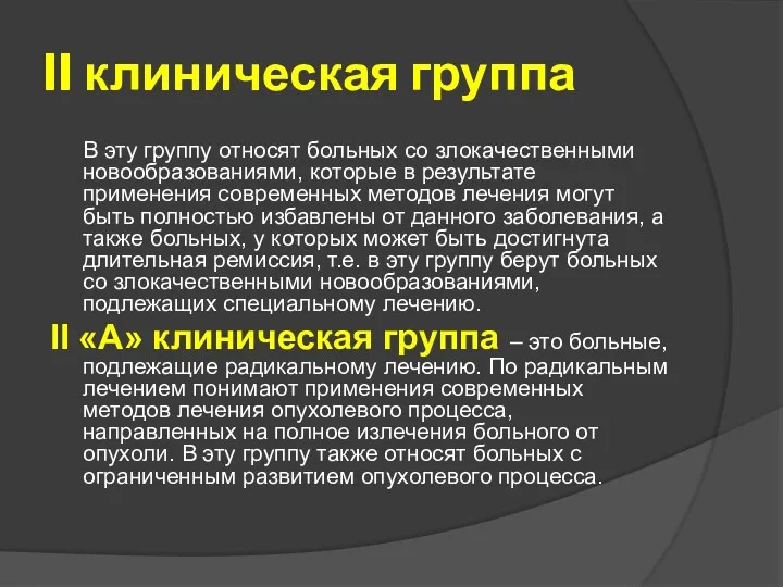 II клиническая группа В эту группу относят больных со злокачественными