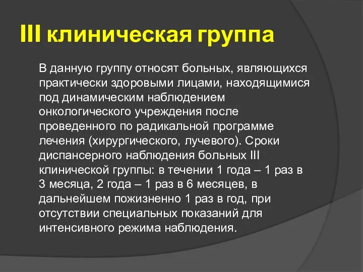 III клиническая группа В данную группу относят больных, являющихся практически