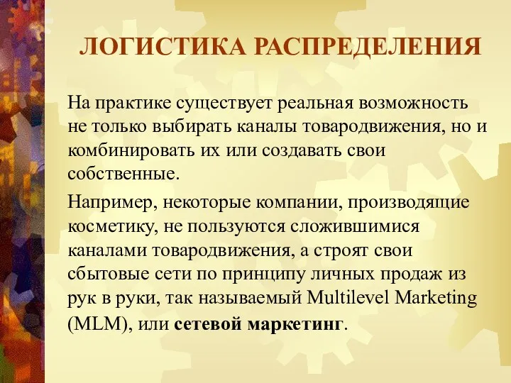 ЛОГИСТИКА РАСПРЕДЕЛЕНИЯ На практике существует реальная возможность не только выбирать