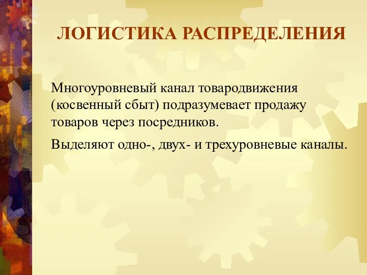 ЛОГИСТИКА РАСПРЕДЕЛЕНИЯ Многоуровневый канал товародвижения (косвенный сбыт) подразумевает продажу товаров