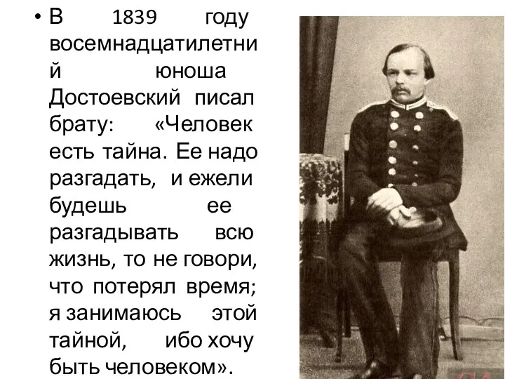 В 1839 году восемнадцатилетний юноша Достоевский писал брату: «Человек есть