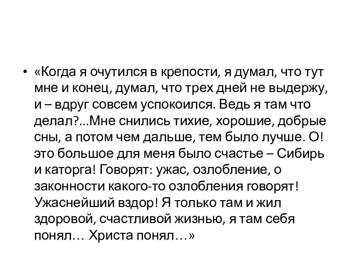 «Когда я очутился в крепости, я думал, что тут мне