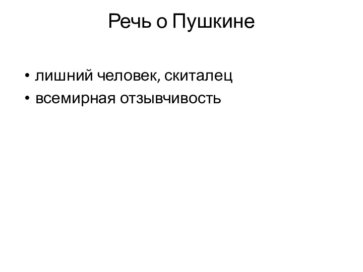 Речь о Пушкине лишний человек, скиталец всемирная отзывчивость