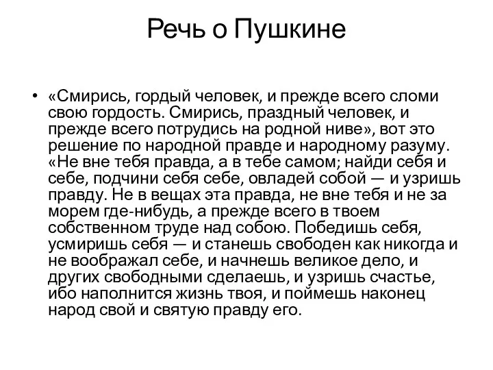 Речь о Пушкине «Смирись, гордый человек, и прежде всего сломи