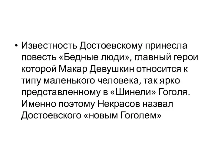 Известность Достоевскому принесла повесть «Бедные люди», главный герои которой Макар