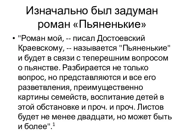 Изначально был задуман роман «Пьяненькие» "Роман мой, -- писал Достоевский