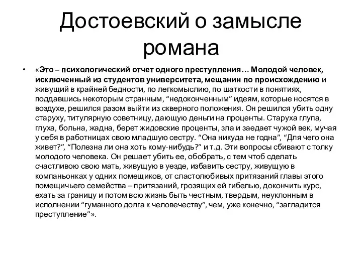 Достоевский о замысле романа «Это – психологический отчет одного преступления…