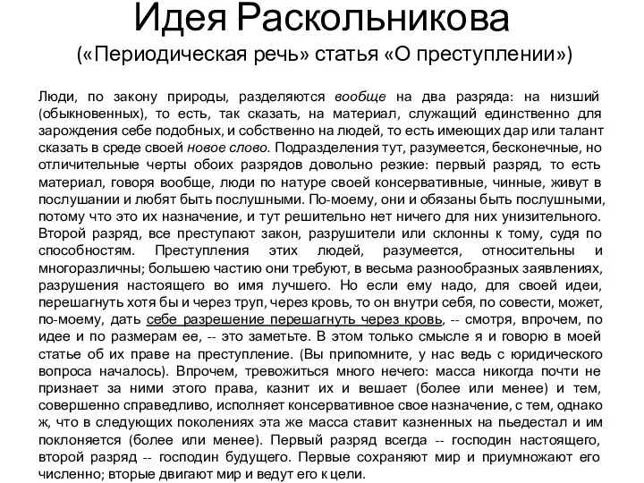 Идея Раскольникова («Периодическая речь» статья «О преступлении») Люди, по закону