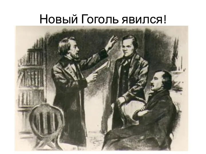 Новый Гоголь явился!