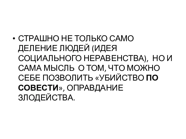 СТРАШНО НЕ ТОЛЬКО САМО ДЕЛЕНИЕ ЛЮДЕЙ (ИДЕЯ СОЦИАЛЬНОГО НЕРАВЕНСТВА), НО