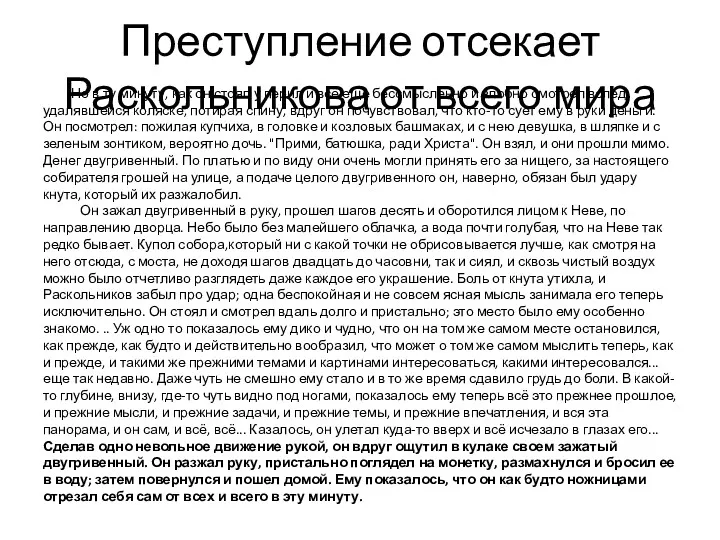 Преступление отсекает Раскольникова от всего мира Но в ту минуту,