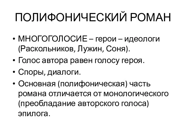 ПОЛИФОНИЧЕСКИЙ РОМАН МНОГОГОЛОСИЕ – герои – идеологи (Раскольников, Лужин, Соня).