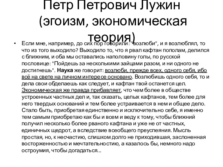 Петр Петрович Лужин (эгоизм, экономическая теория) Если мне, например, до