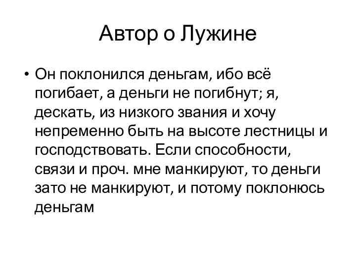 Автор о Лужине Он поклонился деньгам, ибо всё погибает, а