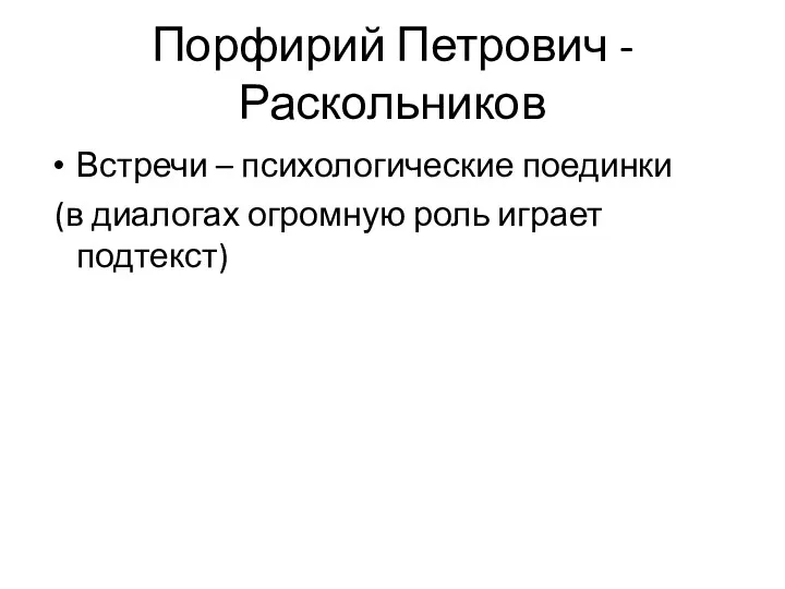 Порфирий Петрович - Раскольников Встречи – психологические поединки (в диалогах огромную роль играет подтекст)