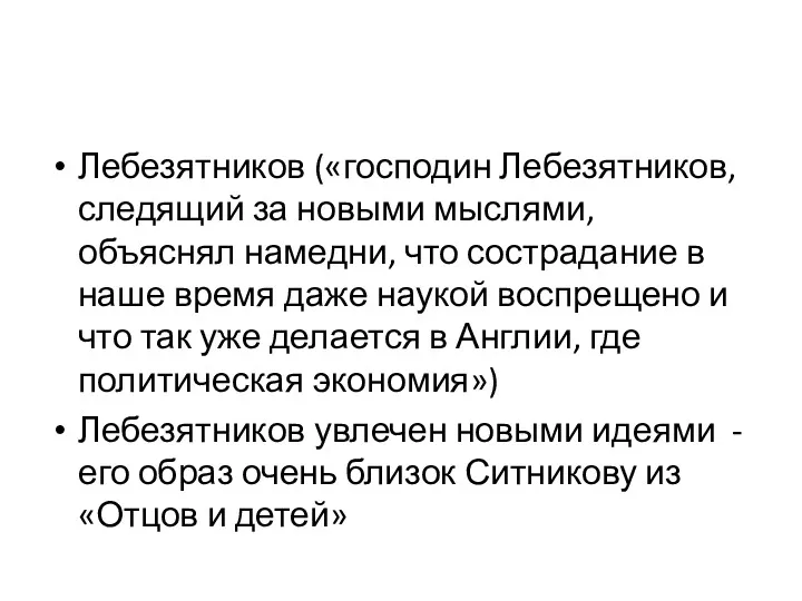 Лебезятников («господин Лебезятников, следящий за новыми мыслями, объяснял намедни, что