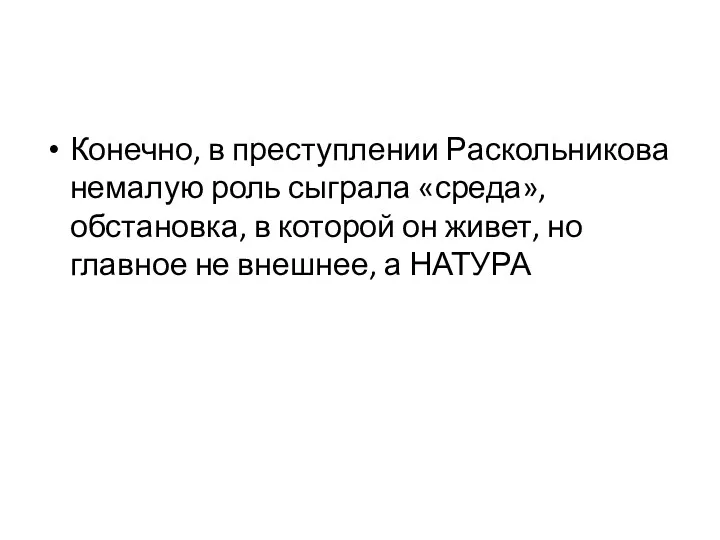 Конечно, в преступлении Раскольникова немалую роль сыграла «среда», обстановка, в