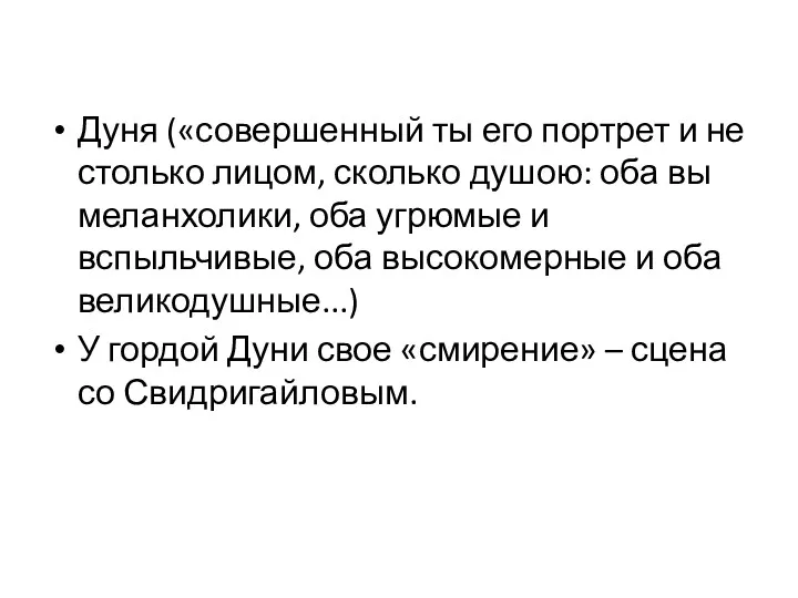 Дуня («совершенный ты его портрет и не столько лицом, сколько