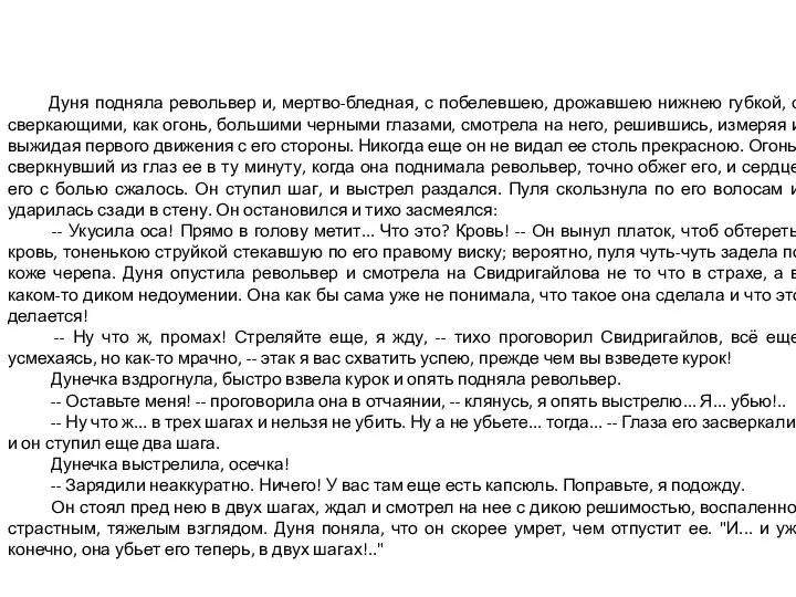 Дуня подняла револьвер и, мертво-бледная, с побелевшею, дрожавшею нижнею губкой,