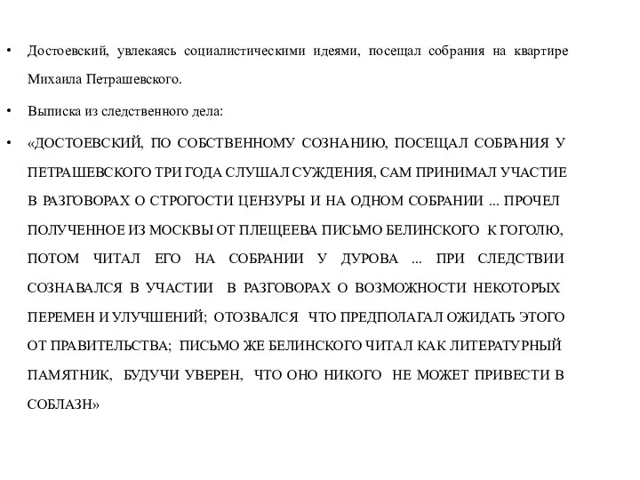 Достоевский, увлекаясь социалистическими идеями, посещал собрания на квартире Михаила Петрашевского.